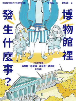 cover image of 博物館裡發生什麼事？